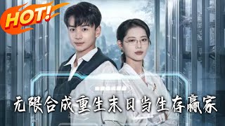 无限合成：重生末日当生存赢家