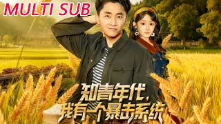 🔥【MULTI SUB】《知青年代，我有一个暴击系统》【短剧合集】