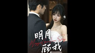 明月顧我