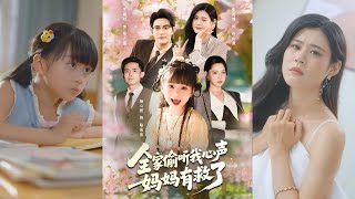 《全家媮聽我心聲：媽媽有救了》