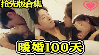 暖婚100天：都市爱情短剧