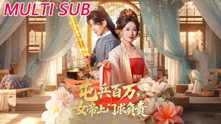 屯兵百万女帝上门求负责