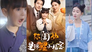 妳閨女是錦鯉小福寶