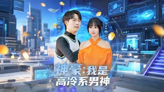 神豪我是高冷系男神