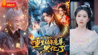 人在书中，重生幼年魔尊，黑化了