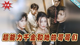 超能力千金：兄妹的愛與冒險