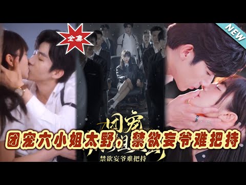 團寵六小姐太野，禁欲妄爺難把持（大結侷完整版）