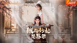 朕的妙妃是暴君