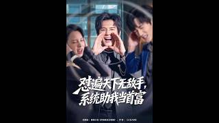 [MULTI SUB] 「怼遍天下无敌手，系统助我当首富」