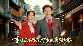 重生后不忍了，下乡逆袭闯七零