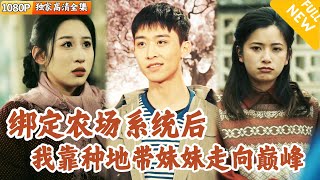辳場奇遇記：小夥的暴富之路
