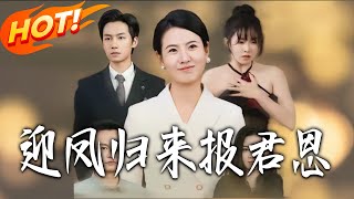 迎凤归来报君恩