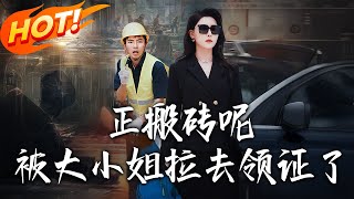 《正搬甎呢被大小姐拉去領証了》第1~65集【高清完結郃集】丨