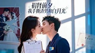 捐肾前夕手撕渣男：他才是绝症患者