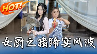 女厨之猪蹄宴风波