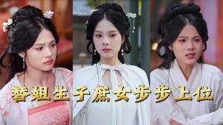 替姐生子庶女步步上位