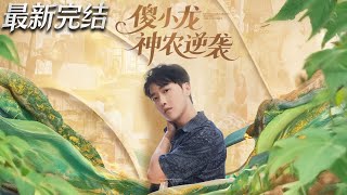 傻小龙神农逆袭