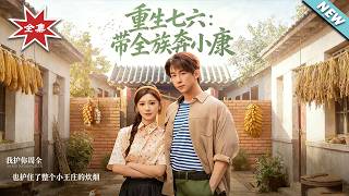 Reborn in 1976: Leading My Clan to Prosperity