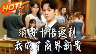 消費十倍返利我成了商界新貴