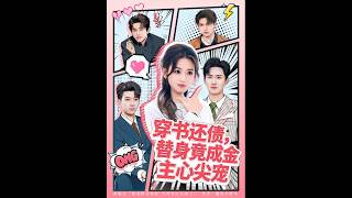 穿书还债，替身竟成金主心尖宠