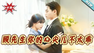 顾先生妳的心尖儿不太乖