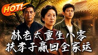 《林老太重生八零！扶孝子赢回全家运！》