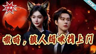 嗷呜，狼人妈咪找上门