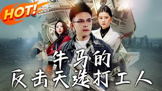 牛马的反击天选打工人