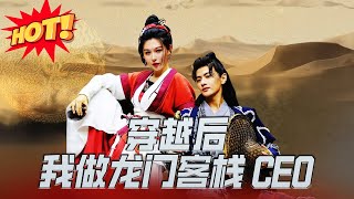 穿越后我做龙门客栈CEO