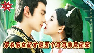 穿書後女配成五兄弟的真寵