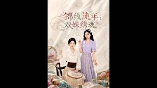 锦线流年：双姝绣魂