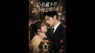 心音藏不住，高冷傅总暗自偏爱