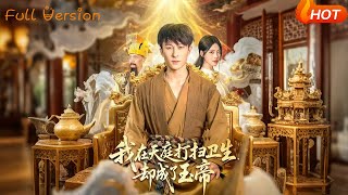 我在天庭打扫卫生却成了玉帝