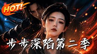 🔥庶女被逼嫁老太爷，绝境中智斗嫡母！权倾朝野的世子强势入局，是劫难还是救赎？局中局，计中计！《步步深
