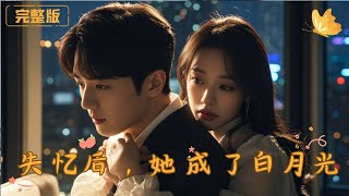 After Amnesia, She Became His White Moonlight