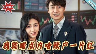 《我就瞎点为啥账户一片红》