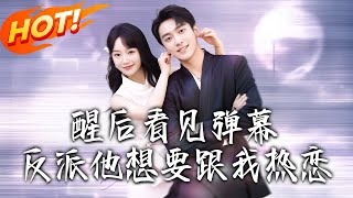 醒後看見彈幕反派他想要跟我熱戀