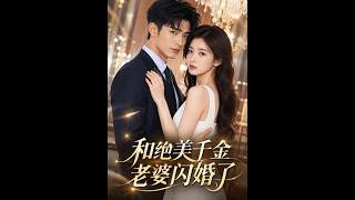和绝美千金老婆闪婚了