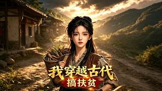 《我穿越古代搞扶贫》