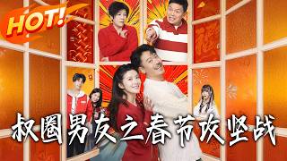叔圈男友之春節攻堅戰