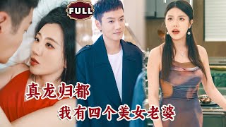 真龍歸都，我有四個美女老婆