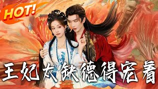 王妃太缺德，得寵著