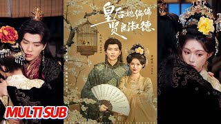 皇后她偏偏贤良淑德