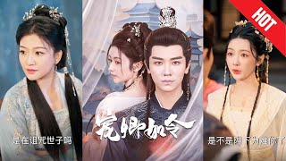 寵卿如令