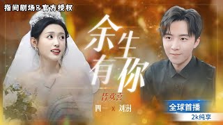 意外的緣分：六年的等待與閃婚