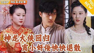 [Multi SUB] ｜全集｜民国青龙门主新婚夜失踪，失忆后入赘甄家为仆，被羞辱，直到三年后他恢复
