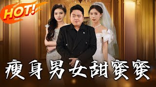 瘦身男女甜蜜蜜 第1-61集