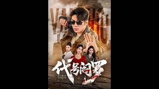 《代号阎罗》