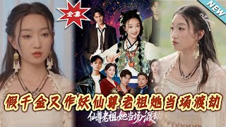 假千金又作妖仙尊老祖她儅場渡劫