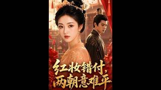 红妆错付，两朝意难平